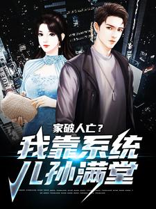家破人亡？我靠系统儿孙满堂（柳若澜许良）小说推荐家破人亡？我靠系统儿孙满堂全章小说阅读