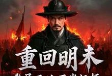 重回明末，我吴三桂不当汉奸（吴三桂吴梦玲）全章小说阅读-阳光书屋