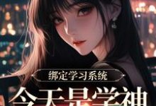 绑定学习系统，今天是学神女主播！推荐完结小说绑定学习系统，今天是学神女主播！(宋以茉祁司宴)免费小说全本-阳光书屋