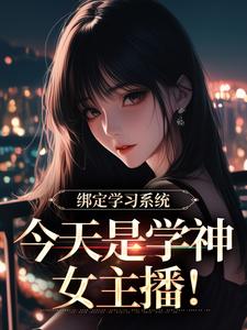 绑定学习系统，今天是学神女主播！推荐完结小说绑定学习系统，今天是学神女主播！(宋以茉祁司宴)免费小说全本
