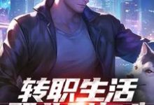 (全文)转职生活职业别灰心，我来投资你！（易天白秋璃）全本书籍阅读转职生活职业别灰心，我来投资你！免费小说全本-阳光书屋