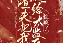 (全文)渣夫把我送给太监后,悔疯了陆怀川宋语卿最新完结小说渣夫把我送给太监后,悔疯了免费小说全本-阳光书屋