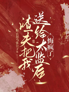 (全文)渣夫把我送给太监后，悔疯了陆怀川宋语卿最新完结小说渣夫把我送给太监后，悔疯了免费小说全本