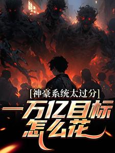 (全文)神豪系统太过分，一万亿目标怎么花林晨梁菲菲最新完结小说神豪系统太过分，一万亿目标怎么花免费小说全本