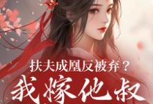 (全文)扶夫成凰反被弃？我嫁他叔笑哈哈热门小说排行榜，扶夫成凰反被弃？我嫁他叔笑哈哈谢宴行沈明禾全章小说阅读-阳光书屋