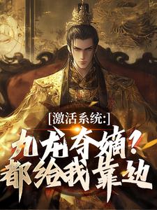 (全文)激活系统：九龙夺嫡？都给我靠边衡顺李景源最新完结小说激活系统：九龙夺嫡？都给我靠边免费小说全本
