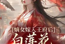 嫡女嫁入王府后，白莲花处处作祟（姜雪笙）小说推荐嫡女嫁入王府后，白莲花处处作祟全章小说阅读-阳光书屋