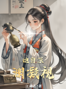 她自深渊凝视完整版小说她自深渊凝视(闻人玥宋沉)全章小说阅读