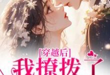 (全文)穿越后，我撩拨了那位糙汉（林绾绾傅铮）免费小说穿越后，我撩拨了那位糙汉试读更新章节-阳光书屋