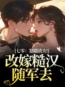 (全文)七零：怒踹渣夫！改嫁糙汉随军去沈扶摇东方云起最新完结小说七零：怒踹渣夫！改嫁糙汉随军去免费小说全本