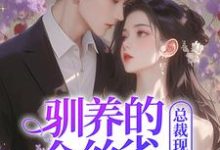 (全文)驯养的金丝雀飞走后,总裁现场抢婚(姜音裴景川)试读更新章节驯养的金丝雀飞走后,总裁现场抢婚免费小说-阳光书屋