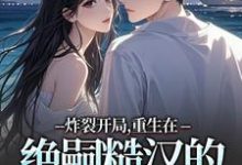 炸裂开局，重生在绝嗣糙汉的新婚夜最新章节阅读炸裂开局，重生在绝嗣糙汉的新婚夜(江菱周炀)试读更新章节-阳光书屋