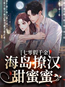 七零假千金，海岛撩汉甜蜜蜜热门小说排行榜七零假千金，海岛撩汉甜蜜蜜姜苒陈着免费小说全本