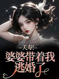夭寿！婆婆带着我逃婚了（林毓君陆劲松）全本书籍阅读夭寿！婆婆带着我逃婚了完整版小说