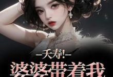 (全文)夭寿!婆婆带着我逃婚了林毓君陆劲松完结小说推荐夭寿!婆婆带着我逃婚了试读更新章节-阳光书屋