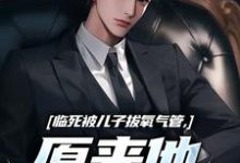 临死被儿子拔氧气管，原来他非亲生热门小说排行榜临死被儿子拔氧气管，原来他非亲生林子阳免费小说全本-阳光书屋