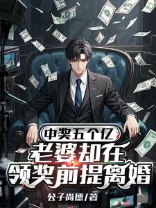 (全文)中奖五个亿，老婆却在领奖前提离婚陈志最新完结小说中奖五个亿，老婆却在领奖前提离婚免费阅读