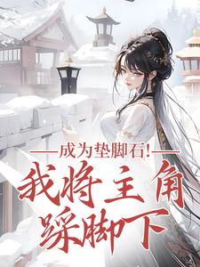 (全文)成为垫脚石！我将主角踩脚下罗栖颜最新完结小说成为垫脚石！我将主角踩脚下免费小说全本