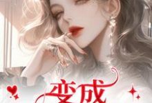 变成美女逃犯？问题不大（龙玉玲）小说推荐变成美女逃犯？问题不大全章小说阅读-阳光书屋