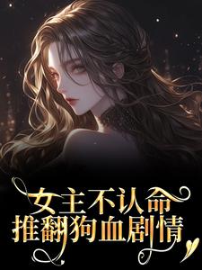 女主不认命，推翻狗血剧情林栀沈青梧最新完结小说，女主不认命，推翻狗血剧情全本免费在线阅读