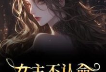 女主不认命，推翻狗血剧情完整版小说，女主不认命，推翻狗血剧情林栀沈青梧试读更新章节-阳光书屋