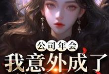 (全文)公司年会,我意外成了总裁夫人完结小说推荐付宁祁延彻全本书籍阅读-阳光书屋