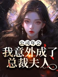 (全文)公司年会，我意外成了总裁夫人完结小说推荐付宁祁延彻全本书籍阅读