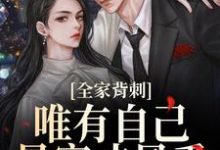 吴小丽刘美娟全家背刺，唯有自己暴富才最香全本免费在线阅读-阳光书屋