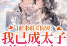 (全文)前未婚夫悔哭,我已成太子爷心尖宠(顾璟珩楼予曦)全本免费在线阅读-阳光书屋