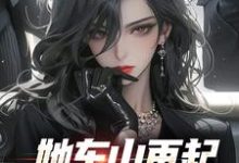 她东山再起,背后东家是我裴延苏烟完结小说推荐,她东山再起,背后东家是我全章小说阅读-阳光书屋