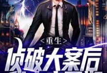 重生：侦破大案后，我未来可期江风刘雨桐试读更新章节重生：侦破大案后，我未来可期江风刘雨桐免费小说-阳光书屋