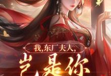 我,东厂夫人,岂是你可染指的!陆怀川宋语卿最新完结小说,我,东厂夫人,岂是你可染指的!全本免费在线阅读-阳光书屋