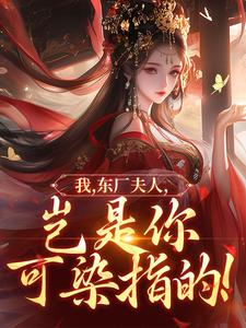我，东厂夫人，岂是你可染指的！陆怀川宋语卿最新完结小说，我，东厂夫人，岂是你可染指的！全本免费在线阅读