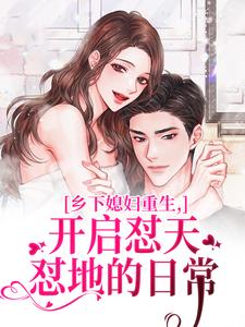 (全文)乡下媳妇重生，开启怼天怼地的日常李沐颜全本免费在线阅读
