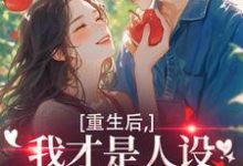 重生后，我才是人设完美的白月光热门小说排行榜重生后，我才是人设完美的白月光温慕善免费小说全本-阳光书屋