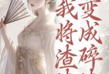 重生后，我将渣渣们变成碎渣完整版小说，重生后，我将渣渣们变成碎渣温熙全章小说阅读-阳光书屋
