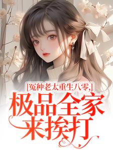 冤种老太重生八零，极品全家来挨打苏春兰完结小说推荐冤种老太重生八零，极品全家来挨打全本书籍阅读
