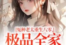 冤种老太重生八零，极品全家来挨打完整版小说冤种老太重生八零，极品全家来挨打(苏春兰)全章小说阅读-阳光书屋
