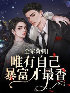 (全文)全家背刺，唯有自己暴富才最香(刘美娟)全本免费在线阅读