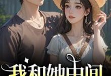 (全文)我和她中间有个竹马免费小说全本，江瑶月沈砚之试读更新章节-阳光书屋