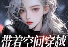 柳天凤柳筠带着空间穿越，我成千金宠儿全本免费在线阅读-阳光书屋