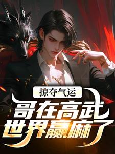 掠夺气运，哥在高武世界赢麻了推荐完结小说，掠夺气运，哥在高武世界赢麻了沈无萧免费小说全本