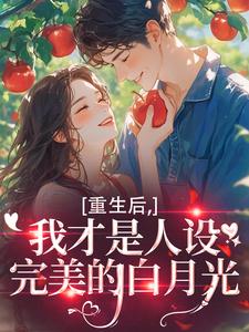 重生后，我才是人设完美的白月光温慕善严凛最新完结小说，重生后，我才是人设完美的白月光全本免费在线阅读