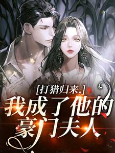 打猎归来，我成了他的豪门夫人（宋乐笙顾凌）全章小说阅读