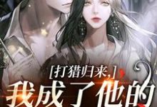 (全文)打猎归来，我成了他的豪门夫人宋乐笙顾凌小说推荐，打猎归来，我成了他的豪门夫人全章小说阅读-阳光书屋