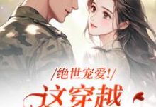 绝世宠爱!这穿越系统太给力(江时月陆砚均)小说推荐绝世宠爱!这穿越系统太给力全章小说阅读-阳光书屋