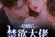 结婚后,禁欲大佬他不装了梁知微傅凛舟免费小说结婚后,禁欲大佬他不装了推荐完结小说-阳光书屋