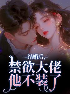 结婚后，禁欲大佬他不装了梁知微傅凛舟免费小说结婚后，禁欲大佬他不装了推荐完结小说