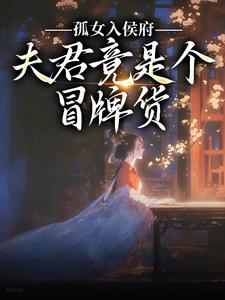 (全文)孤女入侯府，夫君竟是个冒牌货（江妧裴慎）免费小说孤女入侯府，夫君竟是个冒牌货试读更新章节