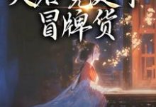 孤女入侯府，夫君竟是个冒牌货热门小说排行榜孤女入侯府，夫君竟是个冒牌货江妧裴慎免费小说全本-阳光书屋